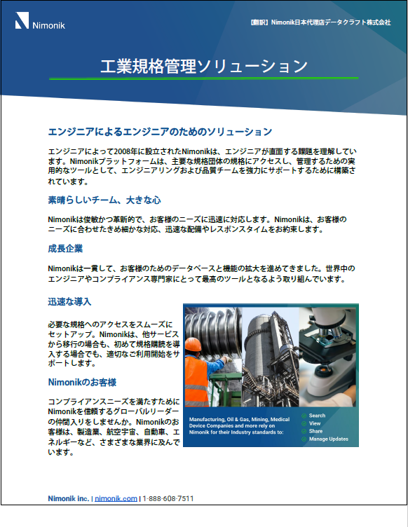 和訳版Nimonik規格サブスクリプションの概要PDF